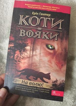 Дитяча підліткова література е. гантер коти-вояки "на волю" (м'яка обкладинка, асса)
