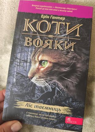 Дитяча художня книга е. гантер коти-вояки "ліс таємниць" українською мовою, м'яка обкладинка, видавництво асса