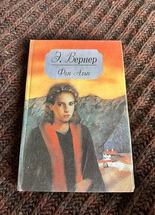 Элизабет вернер фея альп