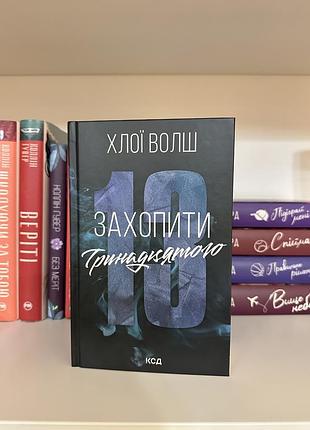 Художні. сучасна проза. хлої волш. захопити 13. українська, тверда палітурка, ксд