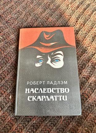 Роберт ладлэм наследство скарлатти