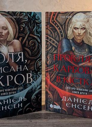 Сага про невиткані (комплект із 2 книг): доля, вписана в кров; прокляття, карбоване в кістках - данієль єнсен