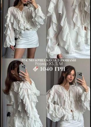 Сорочка жіноча молочна з рюшами