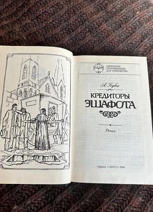 Книга бувье кредиторы эшафота 3