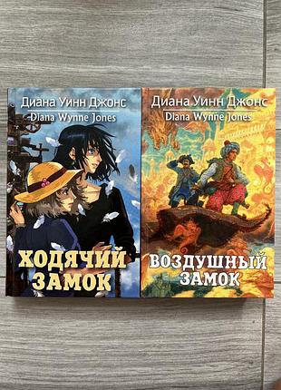Книги д. у. джонс. ходячий замок. повітряний замок