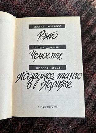 Дэвид моррелл питер бенчли роберт элли 3