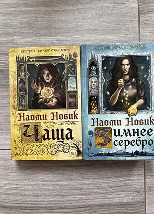 Книги наомі новак. чаща. зимове срібло