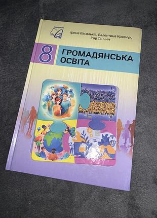 Підручник громадянська освіта васильків 8 клас нуш