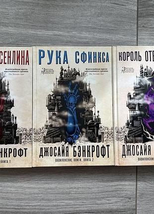 Книги джосайї бенкрофта. вавилонські хроніки. книги 1-3