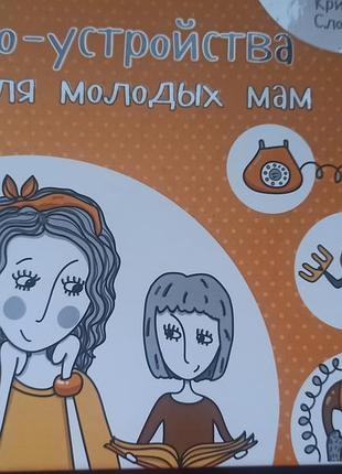 Книга для молодих мам устройство для молодых мам