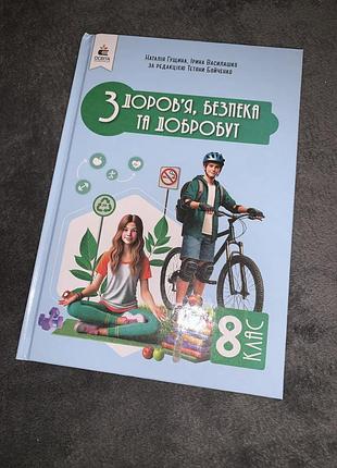 Підручник здоров’я, безпека та добробут гущина 8 клас нуш