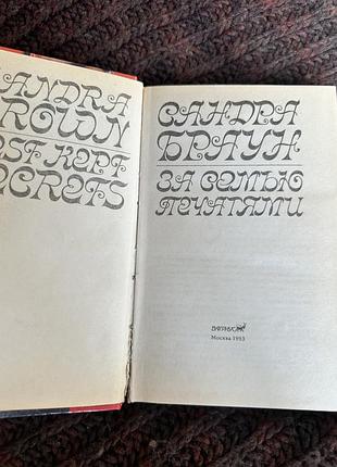 Сандра браун за семью печатями 3