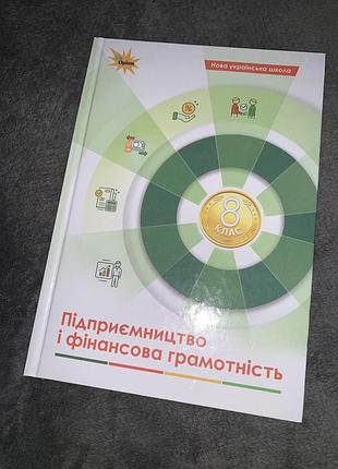 Підручник підприємство і фінансова грамотність кузнецова 8 клас нуш