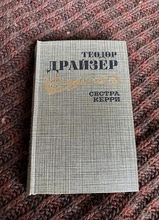 Теодор драйзер сестра керри