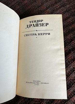 Теодор драйзер сестра керри 3