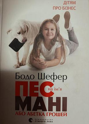 Бізнес книга бодо шефер пес на ім'я мані або абетка грошей (українська, тверда, видавництво старого лева)