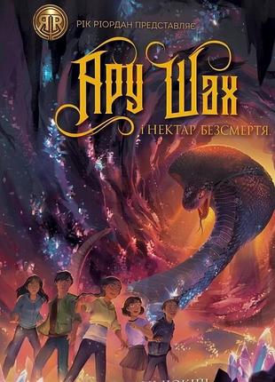 Ару шах і нектар безсмертя. книга 5