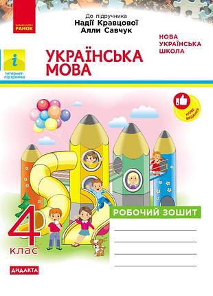 Украинский язык. 4 клас. рабочая тетрадь. в учебник надежды кравцевой, аллы савчук