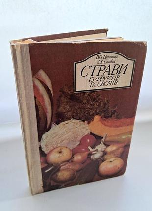 Блюда из фруктов и овощей.пириненко в.о., соловых 3.х. — к.: техника, 1990. лот 7321