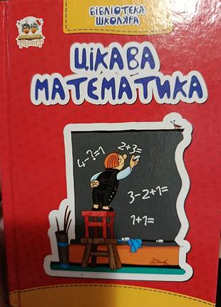 Дитяча пізнавальна та розвивальна книга цікава математика (українська, тверда обкладинка)