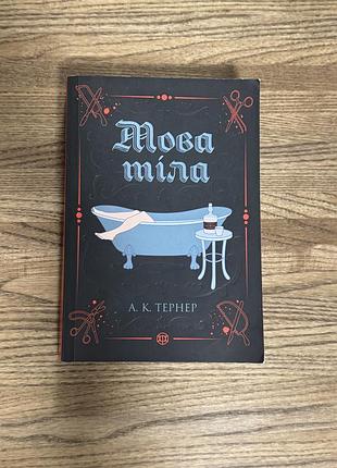 Художні детективи а. к. тернер мова тіла