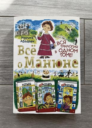 Книга наріне абгарян. все про манюню. трилогія в одному томі