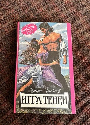 Игра теней кэтрин сатклифф