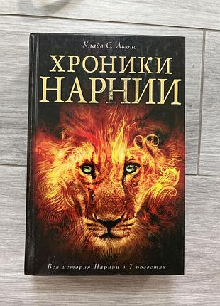Книга клайва с. льюіса. хроніки нарнії. вся історія нарнії