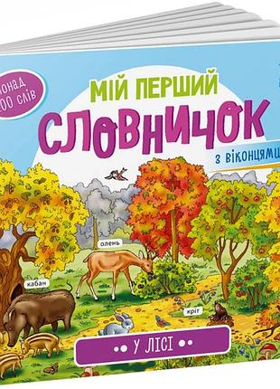 Мій перший словничок. у лісі