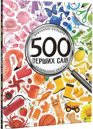 500 первых слов. изучаем цвета развиваем внимание мария жученко