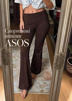 Жіночі спортивні штани asos, коричневі, розмір s