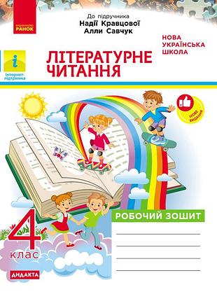 Літературне читання. 4 клас. робочий зошит. до підручника надії кравцової, алли савчук