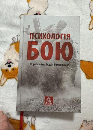 Психологія: практична психологія андрій романишин «психологія бою» (українська, тверда, астролябія)