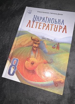 Підручник українська література калинич 8 клас нуш