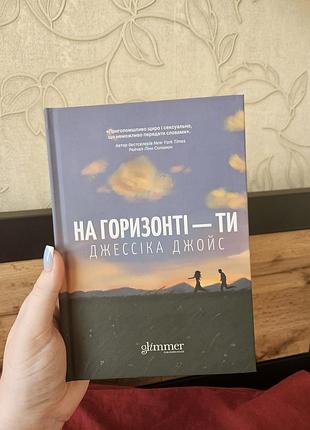 Художні сучасна проза джессіка джойс на горизонті - ти. (тверда обкладинка, видавництво glimmer)