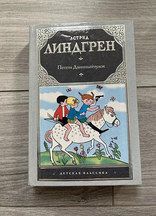 Книга астрід ліндгрен. пеппі довгапанчоха
