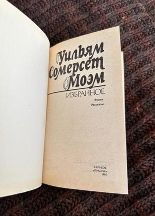 Уильям сомерсет моэм избранное 3