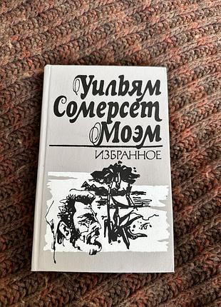 Уильям сомерсет моэм избранное