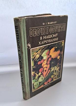 Овочі і фрукти в нашому харчуванні. мамчур ф.і. ужгород: карпати, 1988 197 с., іл.; 12л. іл. лот 7322