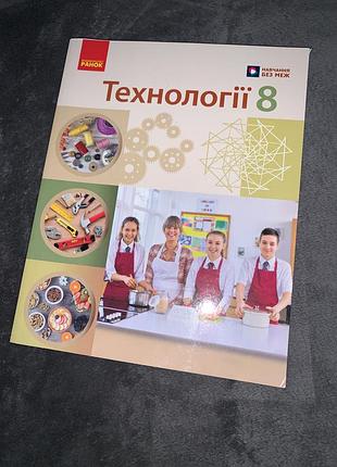 Підручник технології ходзицька 8 клас нуш