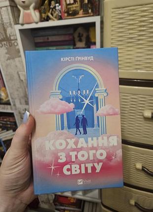 Художні любовні романи кірсті грінвуд кохання з того світу. тверда палітурка
