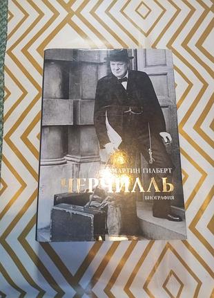 Гилберт мартин - черчилль биография