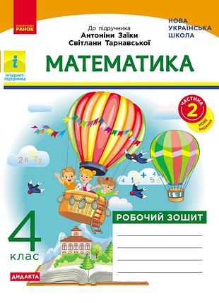Математика. 4 клас. робочий зошит. до підручника антоніни заїки, світлани тарнавської. у 2-х ч. ч. 2