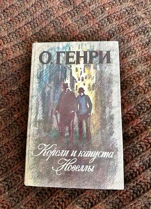 О генри короли и капуста новеллы