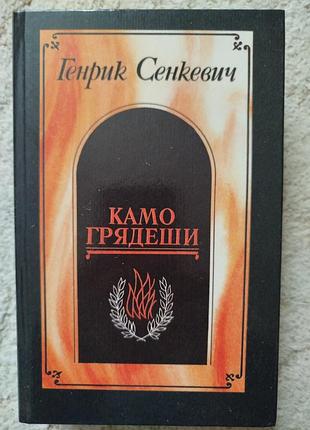 Генрик сенкевич камо грядеши нобелевская премия