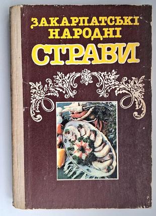 Закарпатські народні страви — м. а. мицько ужгород, 1990 лот 7325