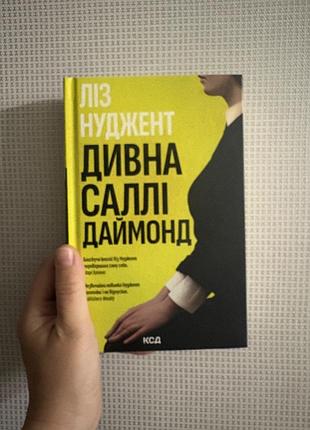Книжка дивна саллі даймонд