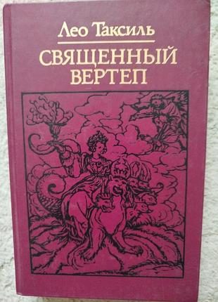 Л.таксиль священный вертеп бал