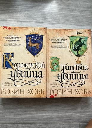 Книги робін хобб. сага про провісників.