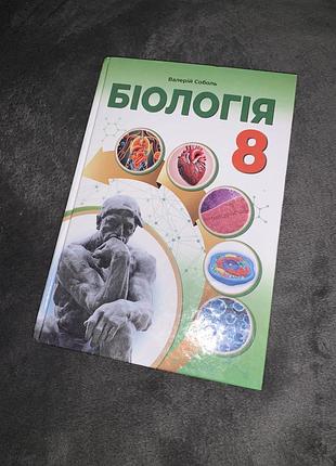 Підручник біологія соболь 8 клас нуш